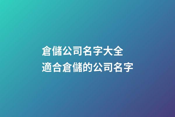 倉儲公司名字大全 適合倉儲的公司名字-第1張-公司起名-玄機派